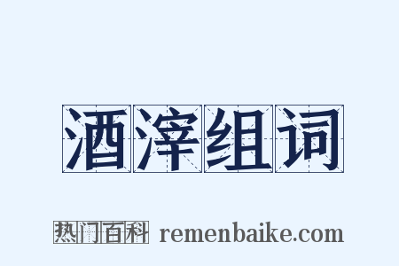 酒滓组词是什么意思的图片